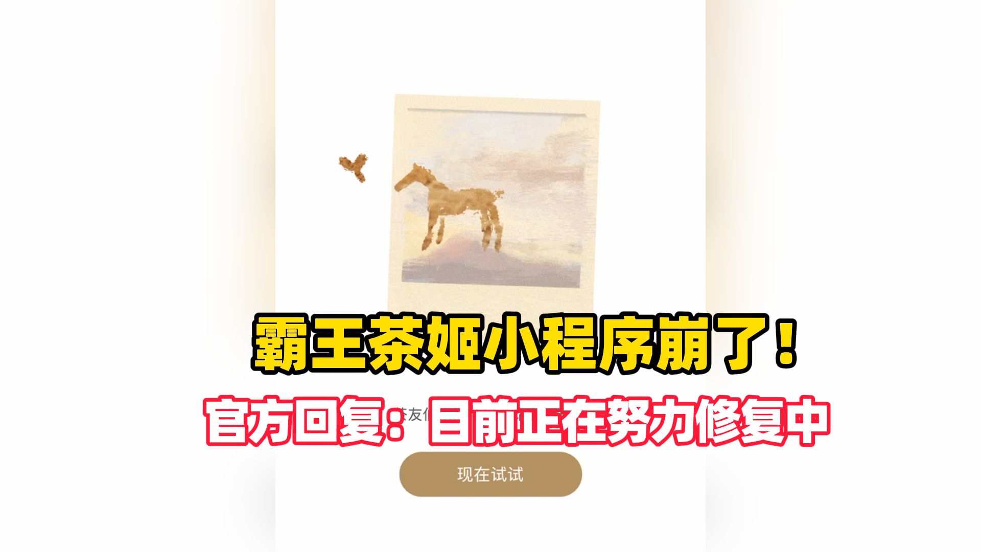 全场饮品“买一送一”，霸王茶姬小程序崩了！官方回复：目前正在努力修复中（编辑：小易）