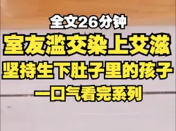 室友滥交染上艾滋，却坚持要生下肚子里的孩子，我劝她为自己和孩子考虑，打掉孩子好好治病，她却白眼一翻，如果你知道孩子爸是谁，你只会说我命好...