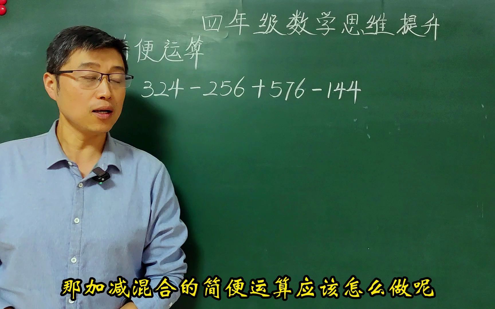 四年级数学培优:孩子一定要知道的加减混合式子的简便运算关键点哔哩哔哩bilibili