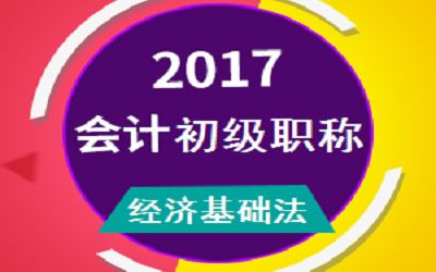 经济基础法2017初级会计职称考试哔哩哔哩bilibili