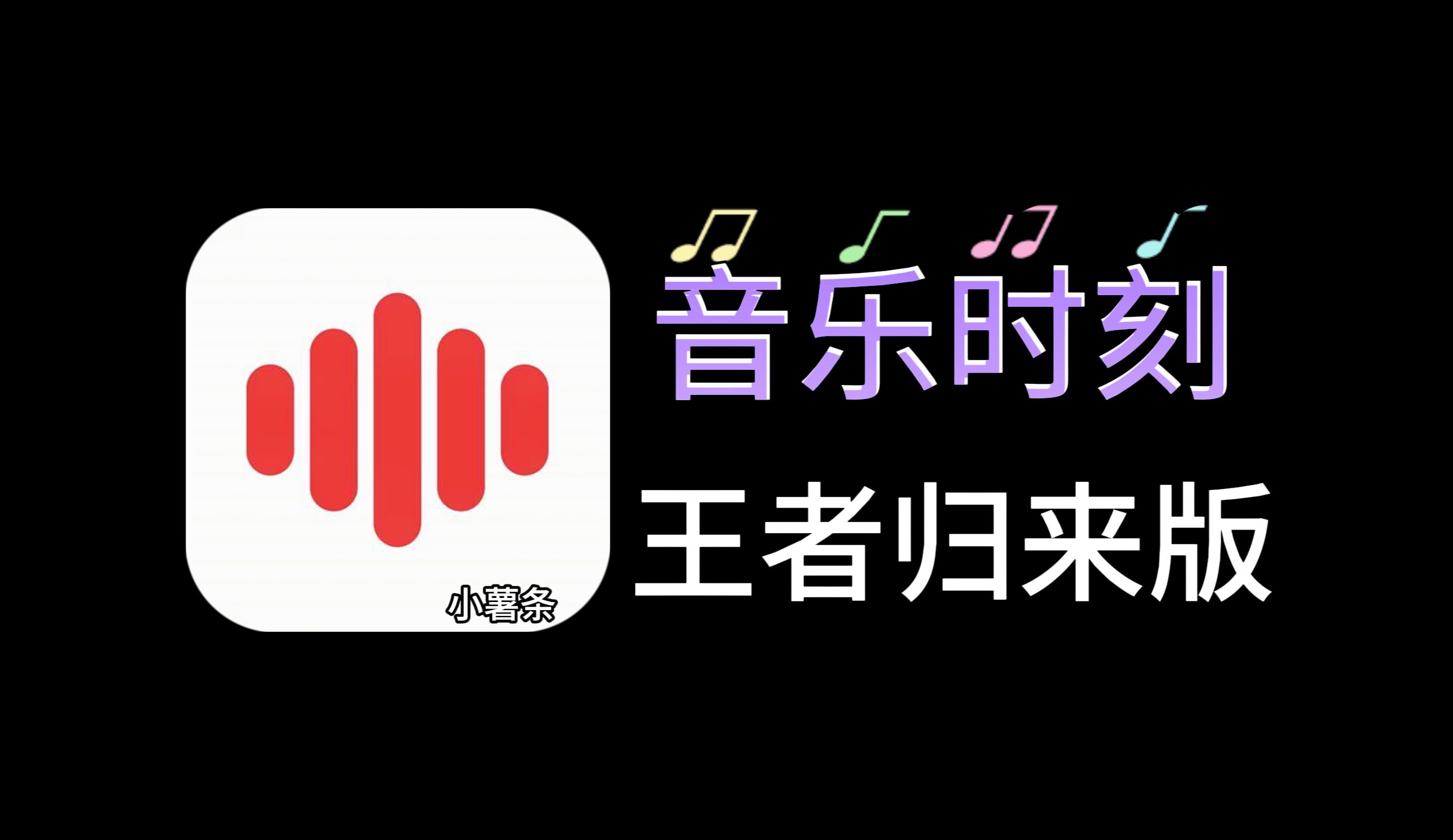 [图]【音乐时刻】安卓端最强音乐软件?比洛雪更好用，可下无损音质，简洁小巧无广，导入各大平台歌单！无需导入音乐源，安装即可使用！