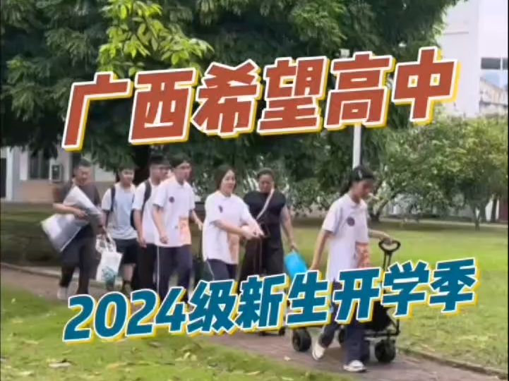 广西希望高中2024级新生开学季哔哩哔哩bilibili