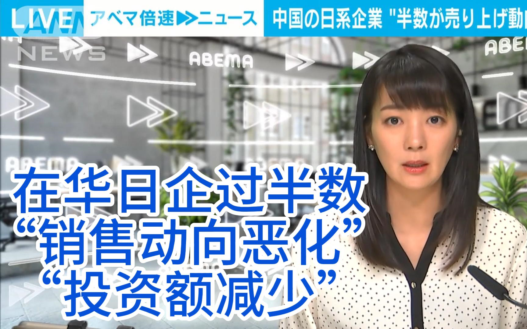 【中日双语字幕】在华日企过半数“销售动向恶化”“投资额减少”中国の日系企业 过半数が「売り上げ动向悪化」も「投资额减らす」は小幅な减少...