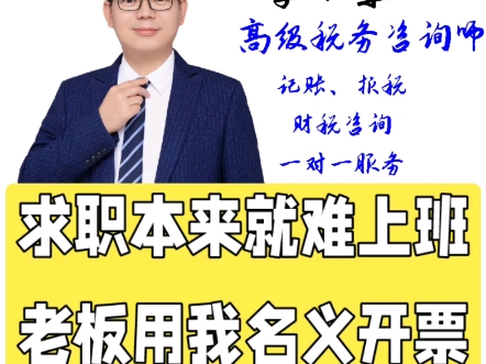 打工求职难?小心老板借你身份证信息去代开虚假发票!!!!!哔哩哔哩bilibili