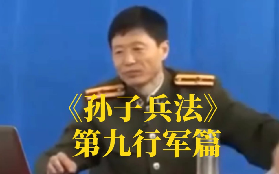 [图]《孙子兵法》第九行军篇