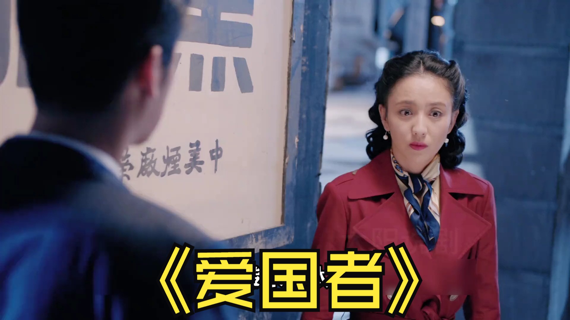 女人暴露真实身份,不料鬼子居然帮忙藏匿 #谍战剧 #爱国者 #下集更