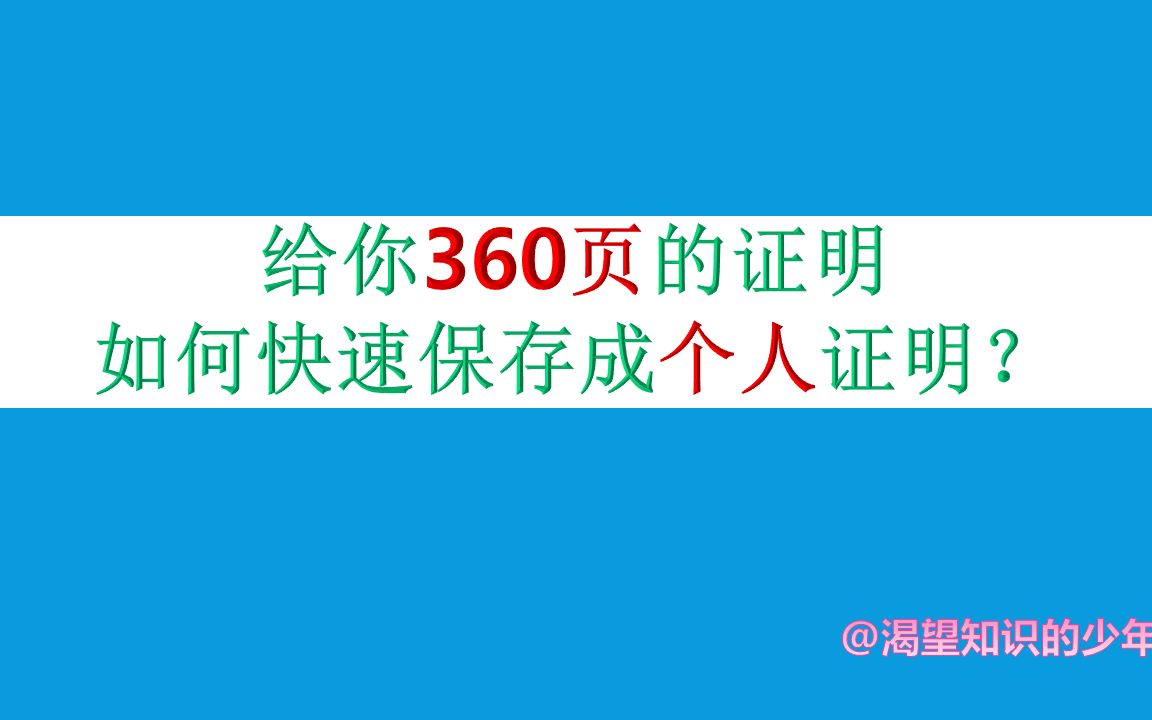 一个Word文档快速变成多个单独的文档详解步骤!几百多页的就读证明如何快速保存在单独的word文件中?Word一个文档如何快速变成多个单独的文档进行...