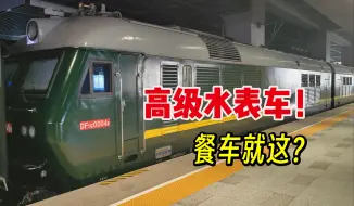 Descargar video: 高级水表车！餐车就这？DF11Z牵引的T57次北京丰台——天津全体验（内附丰台站roomtour）