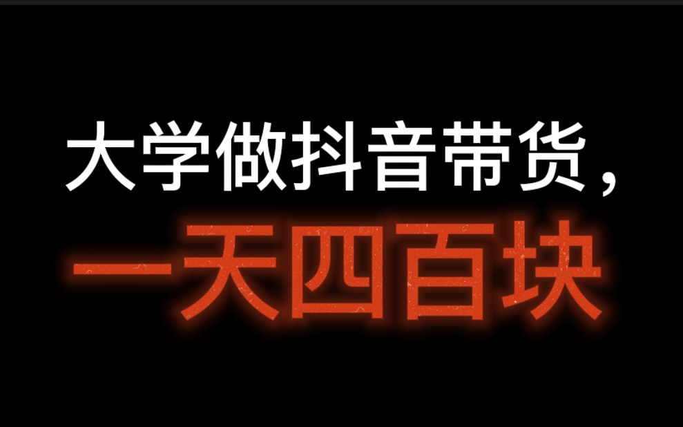 大学做抖音带货,一天四百块,虽然不多但真的能够挣钱,抖音橱窗带货怎么做?哔哩哔哩bilibili