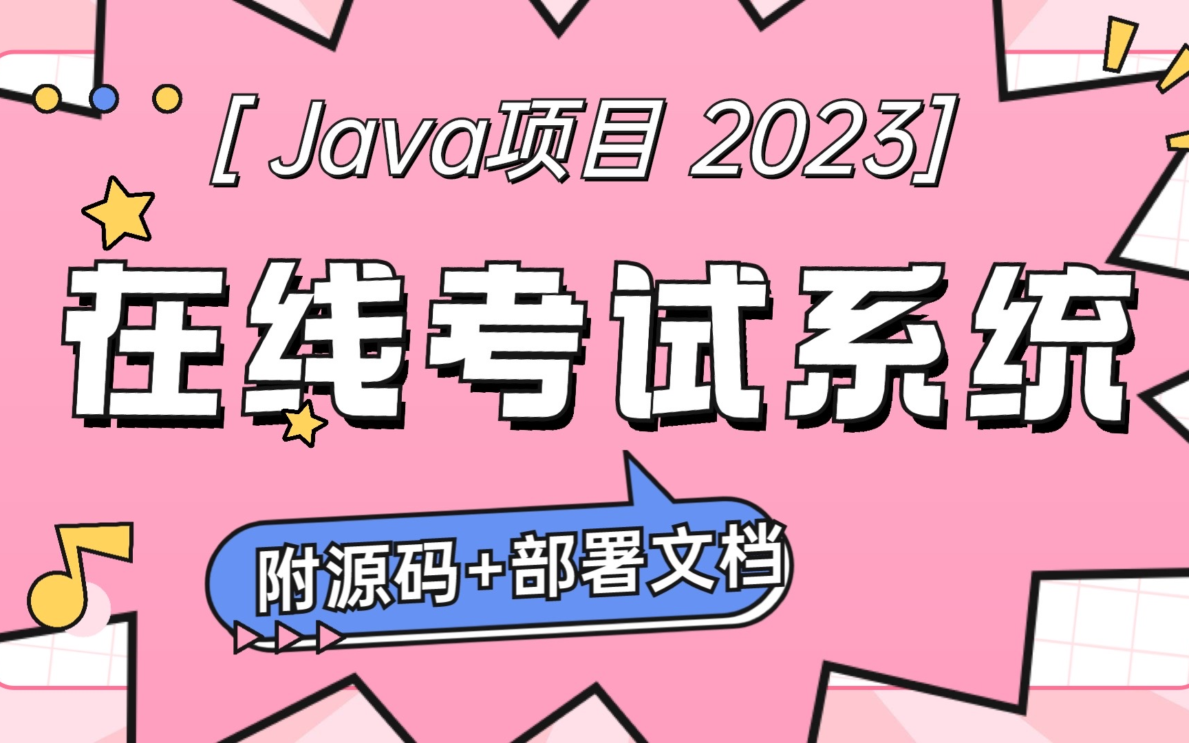 【2023Java项目】手把手带你半个小时部署在线考试系统(附源码+部署文档)java项目java实战java实战项目java案例java哔哩哔哩bilibili