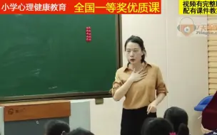 Download Video: 小学心理健康教育《客观认识自我》阮老师全国一等奖优质课