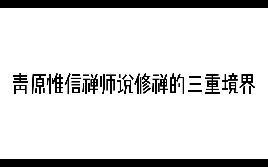 青原惟信禅师说修禅的三重境界哔哩哔哩bilibili