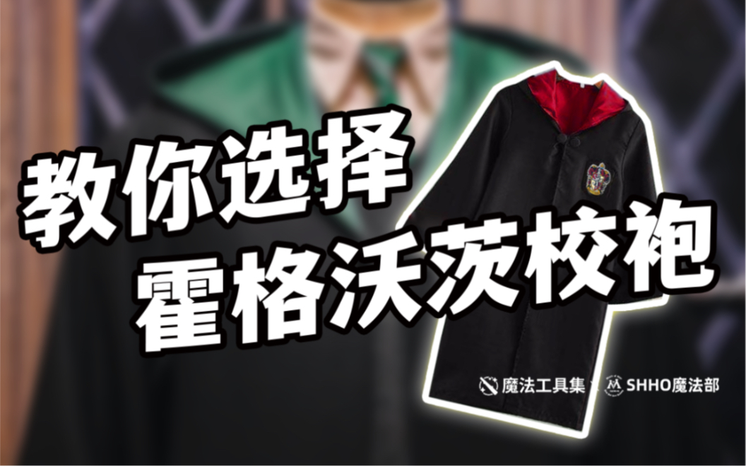 [图]「科普」霍格沃茨校袍：种类、价格和购买方式