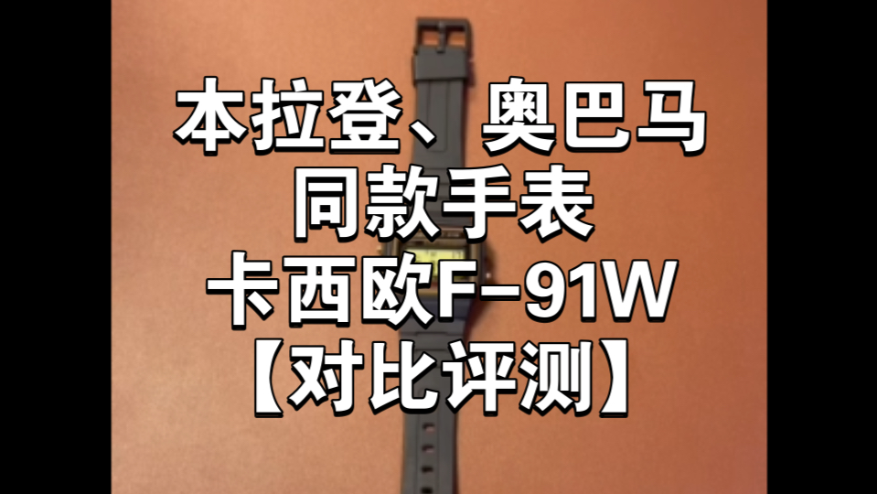 本拉登、奥巴马同款手表卡西欧F91W【使用测评】哔哩哔哩bilibili