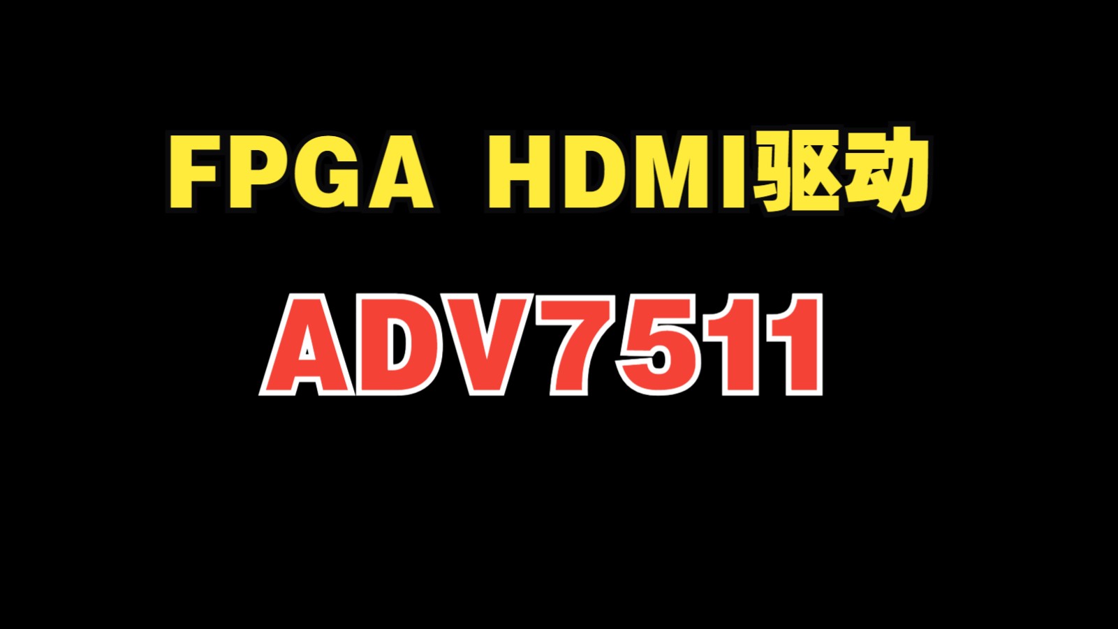 FPGA ADV7511 HDMI驱动讲解哔哩哔哩bilibili