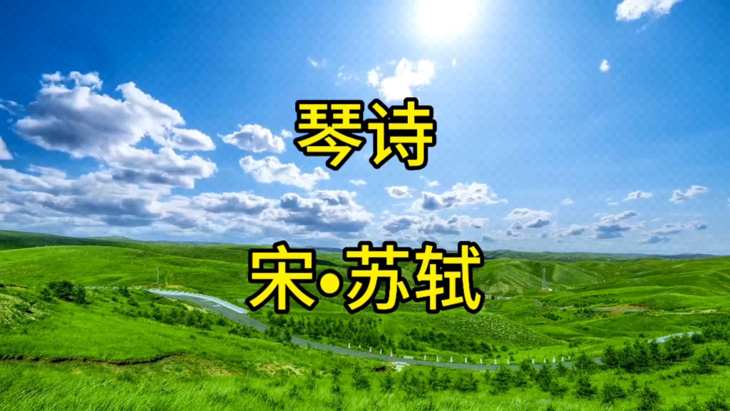 《琴诗》—宋61苏轼