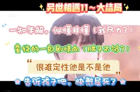 下载视频: 【时代少年团剧情向】《另世相遇》11～大结局reaction