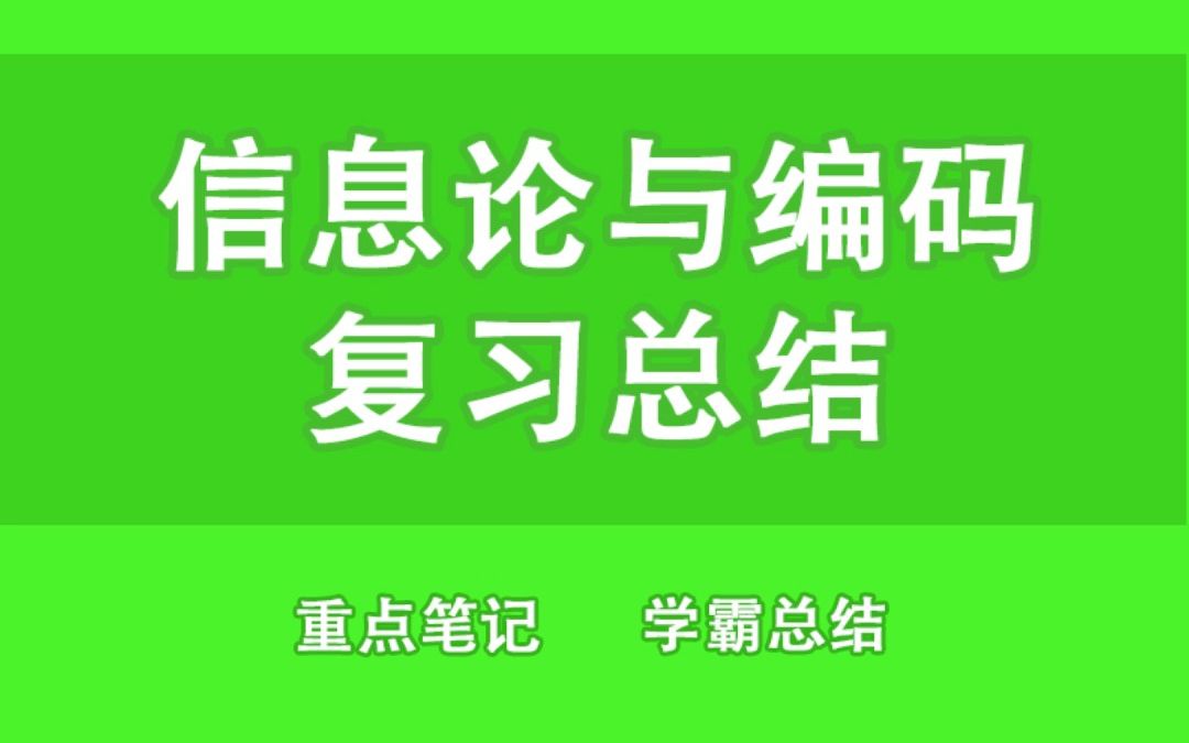 [图]考试零压力！《信息论与编码》重点总结＋笔记汇总＋试题练习！拒绝挂科！