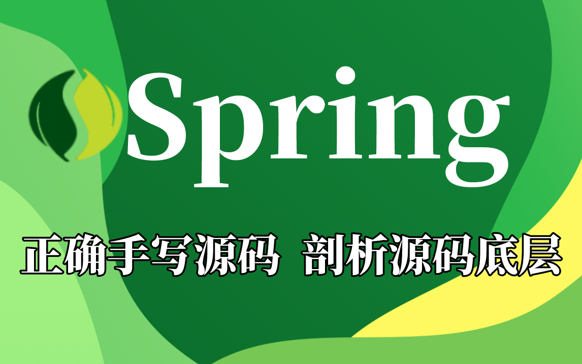 [图]【spring源码】P8大佬教你如何正确手写源码，剖析源码底层；逃离内卷上岸大厂！！！