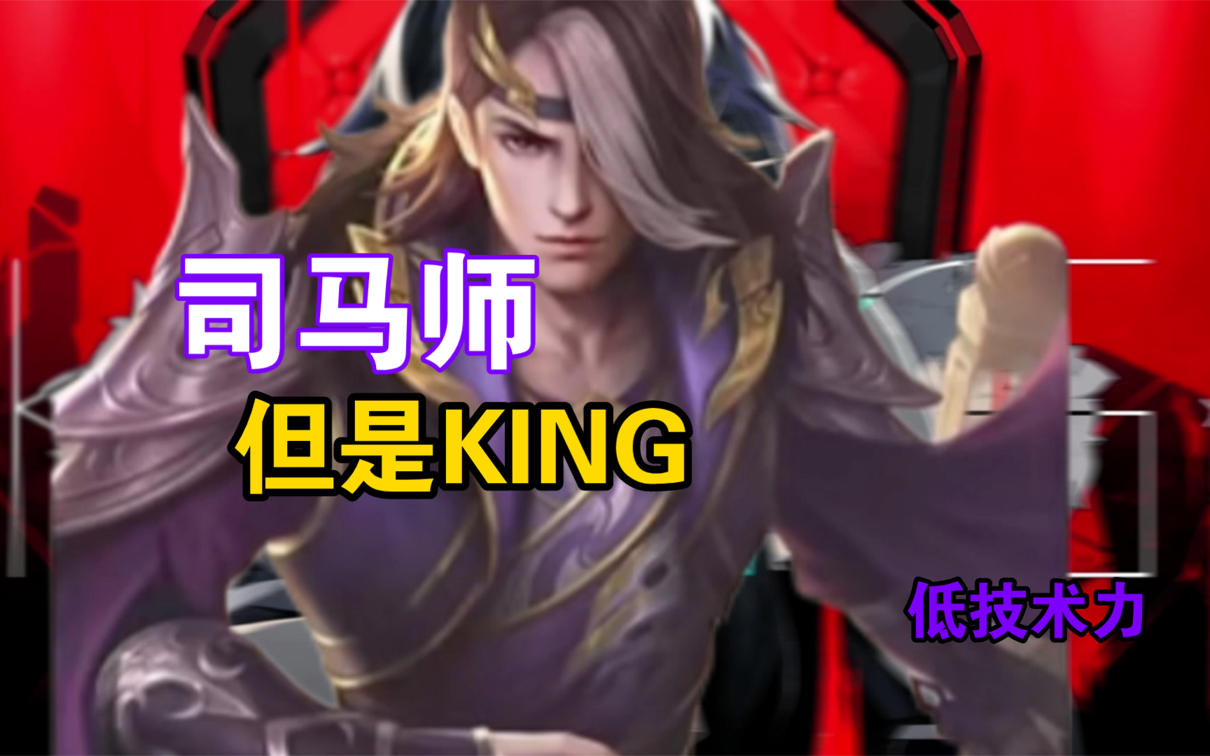 司马师的一生【king】(三国杀ol)低技术力预警