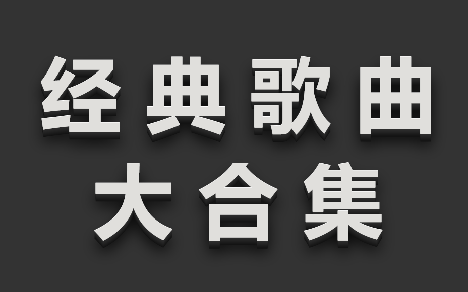 [图]经典老歌、无损音乐、经典歌曲、怀旧歌曲、华语歌曲、中文歌曲、80、90年代回忆录!