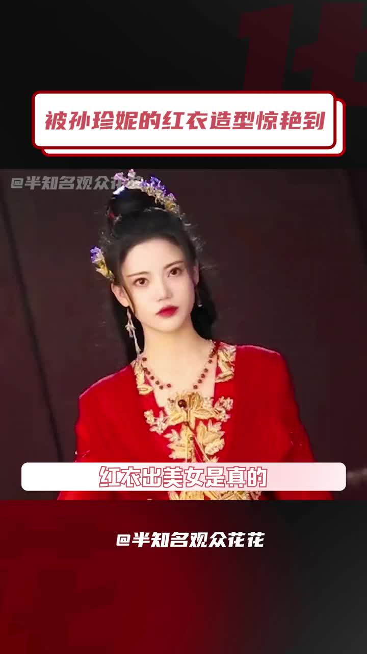 被孙珍妮的红衣造型惊艳到 美女就是要配大红色!