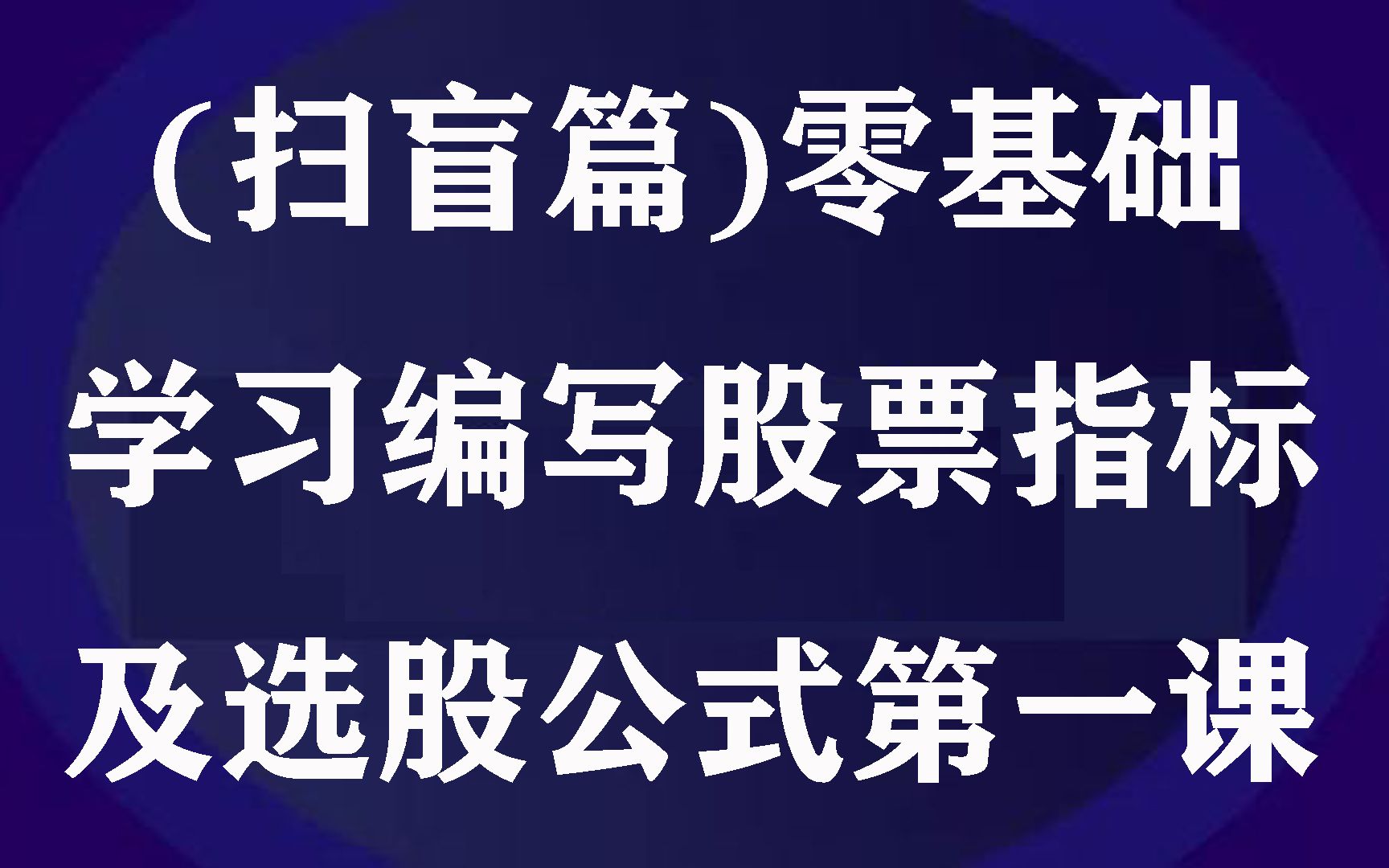 [图]零基础学股票编程（1）:公式管理器和条件选股编辑器