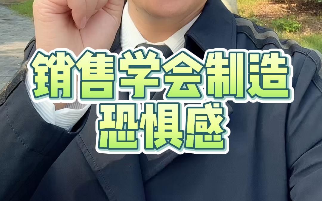 销售学会制造恐惧感哔哩哔哩bilibili