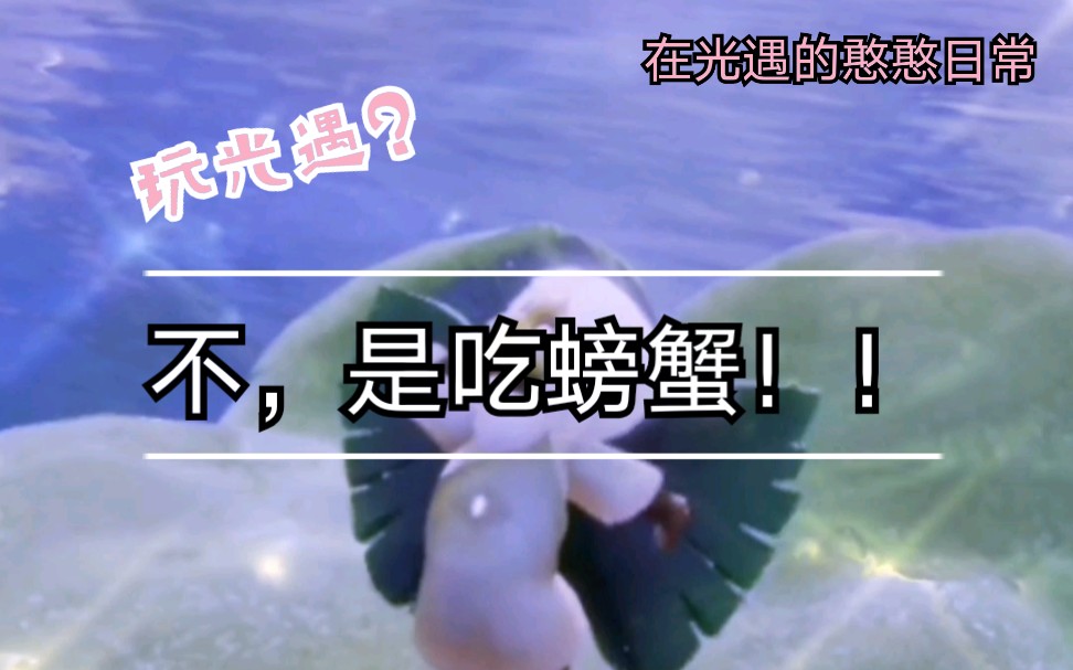 【sky光遇】《玩光遇?不,是吃螃蟹》