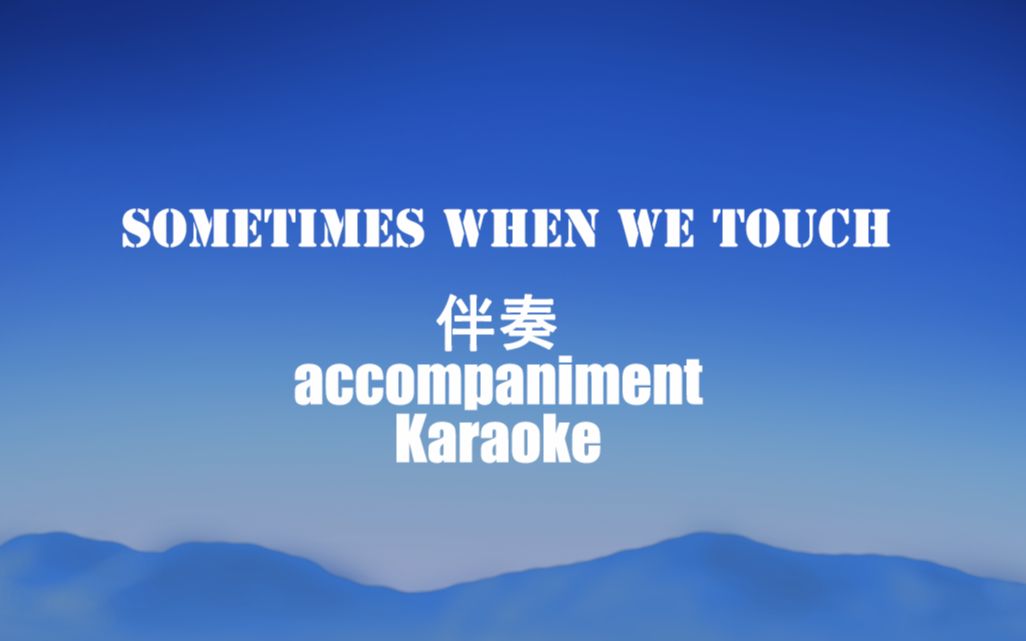 [图]Sometimes When We Touch 伴奏accompaniment Karaoke