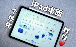 下载视频: 新到手的iPad这样设置桌面更好看！iPad桌面美化新技能来喽