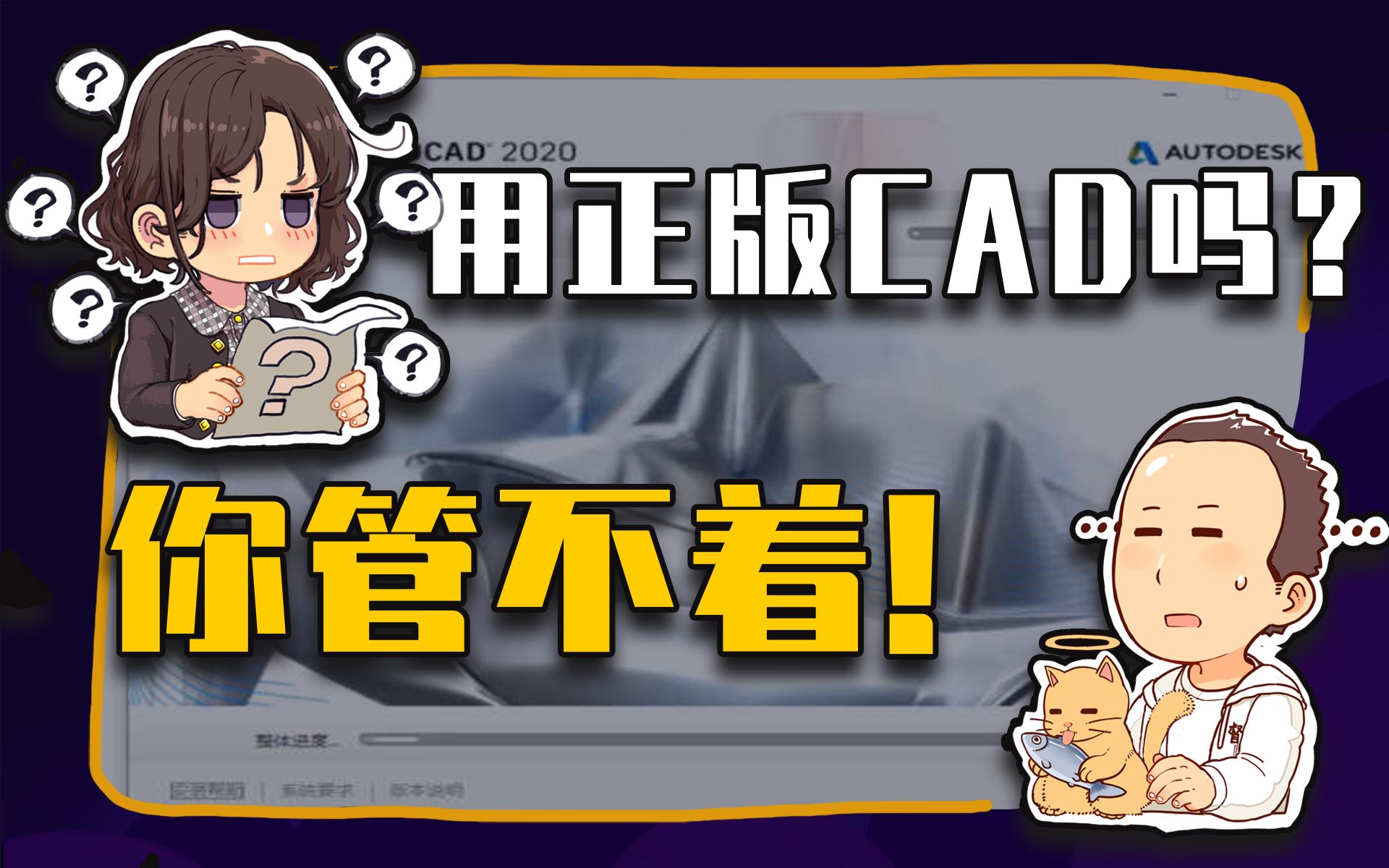 【睡前消息371】买过正版CAD吗?你管不着!