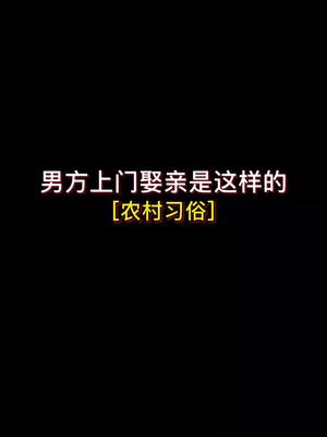 [图]回忆农村上门娶亲的习俗：总管四言八句迎亲。