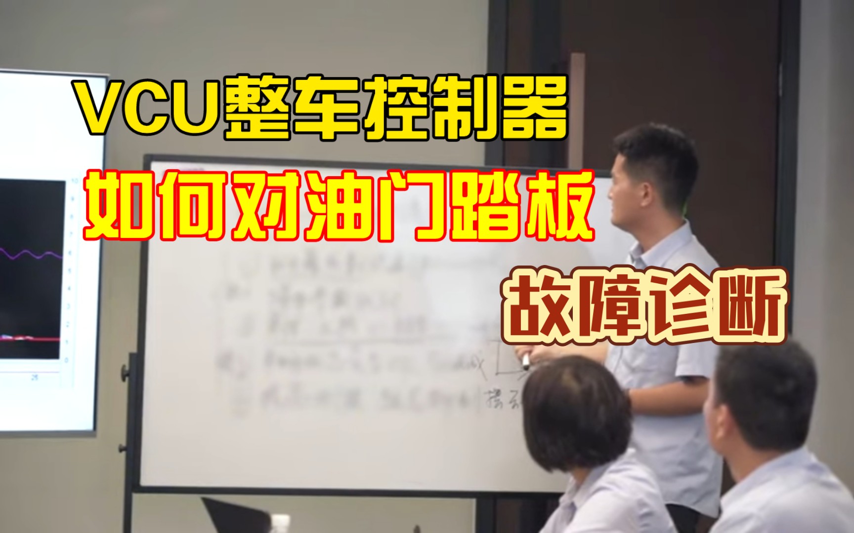 [睿创智能科技]详细讲解VCU整车控制器如何对油门踏板的输出信号进行故障判断.本司可进行VCU、BMS、线控制动等硬件,软件,应用层算法等定制开...