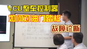 [睿创智能科技]详细讲解VCU整车控制器如何对油门踏板的输出信号进行故障判断。本司可进行VCU、BMS、线控制动等硬件，软件，应用层算法等定制开发，欢迎技术交流