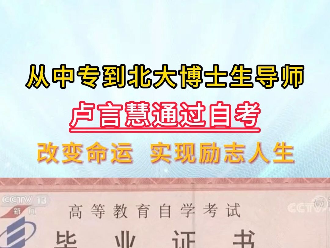 从中专到北大博士生导师,卢言慧通过自考改变命运哔哩哔哩bilibili