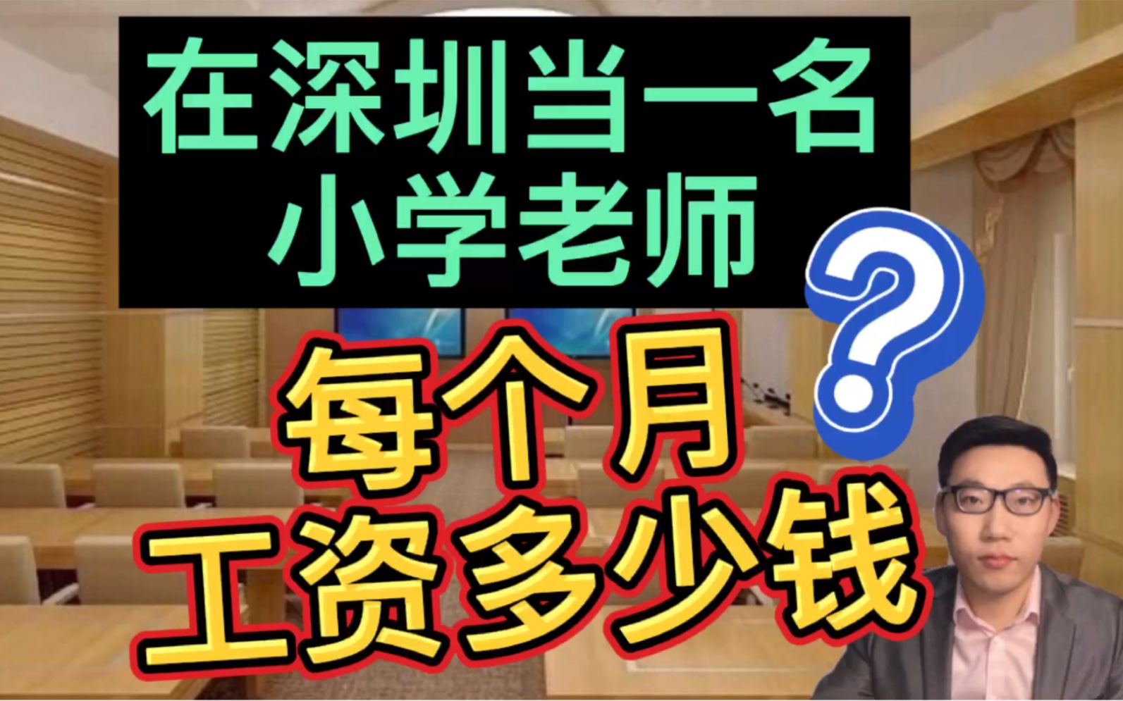 在深圳当一名小学老师,偷偷晒出2020年的真实工资单,非常满意!哔哩哔哩bilibili