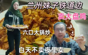 Download Video: 兰州妹子铁道边卖大盘鸡，白天不卖夜里卖，六口大锅一起炒，一夜干光二百只鸡