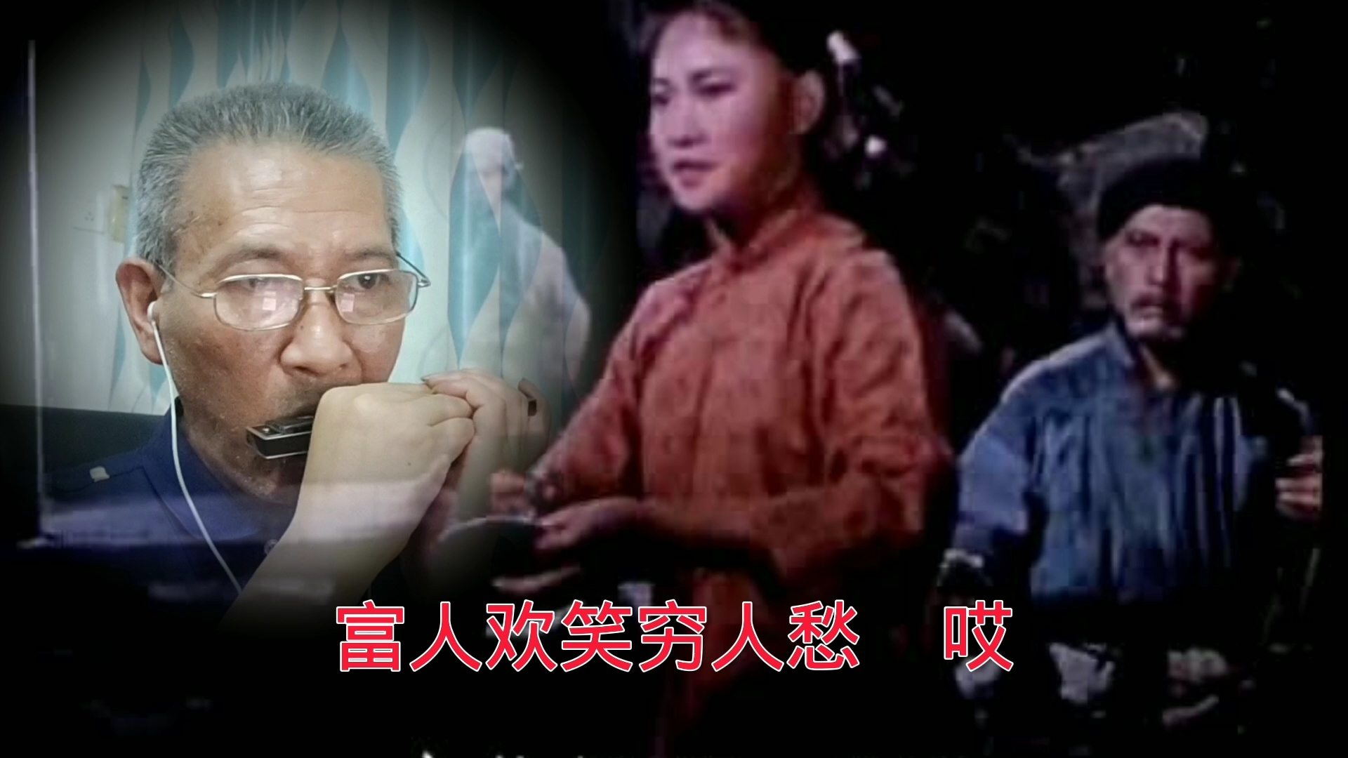 [图]口琴演奏《小曲好唱口难开》