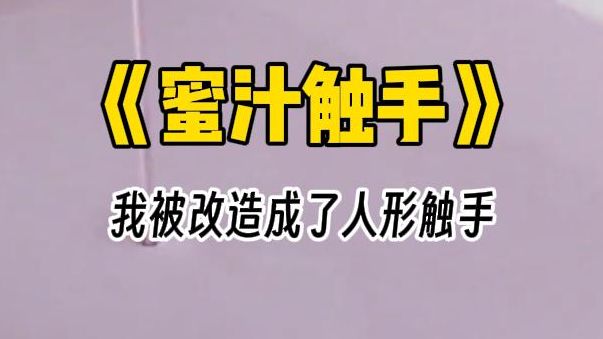 【蜜汁触手】四爱文学.为了复仇,我将成熟的卵,注入了清冷实验员的体内,让他成为我的育儿袋.我和他达到巅峰,这样我的孩子才能接受他的身体....