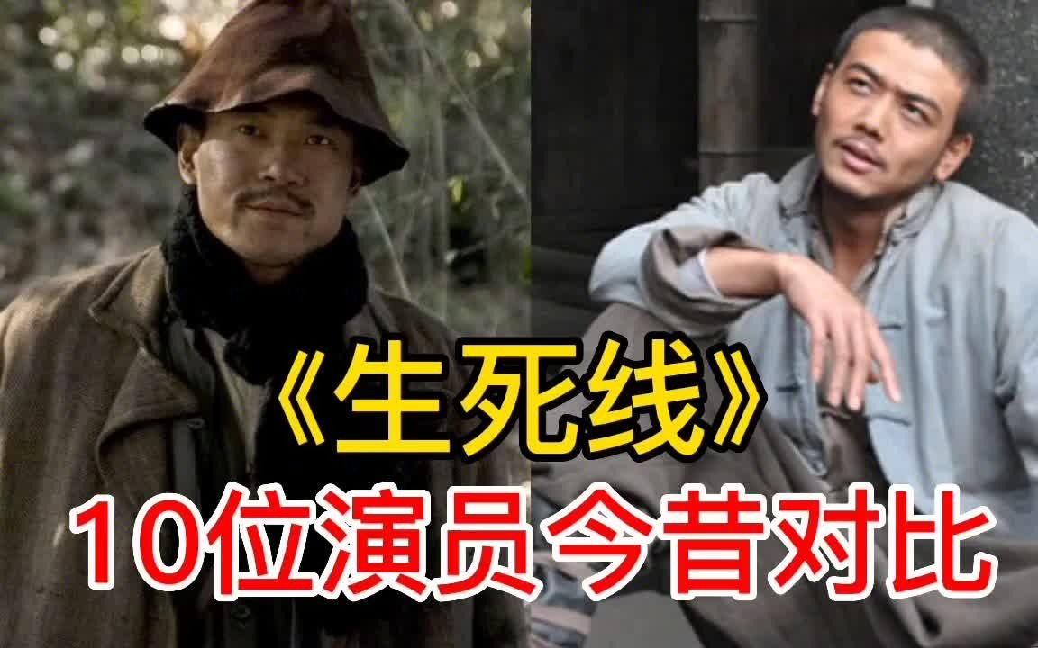 十位《生死线》演员今昔,时隔13年,看看他们谁的变化最大哔哩哔哩bilibili