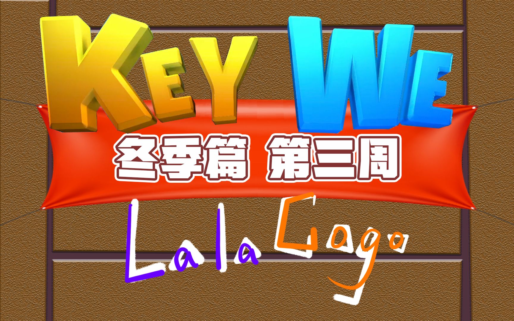 [图]【拉勾丨游戏】《关键奇异鸟：KEY WE》冬季篇-第三周丨完结！没想到吧，竟然没有春季~