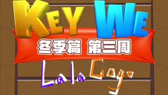 【拉勾丨游戏】《关键奇异鸟：KEY WE》冬季篇-第三周丨完结！没想到吧，竟然没有春季~