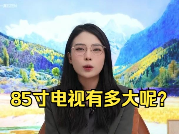 85寸电视有多大呢?哔哩哔哩bilibili