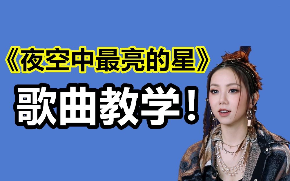 邓紫棋《夜空中最亮的星》教学,清新自然的优美声音,令人陶醉!