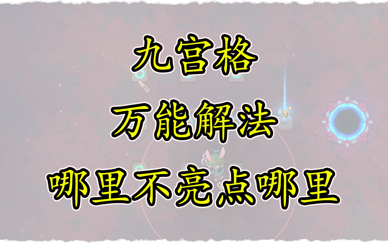 [魔法工艺]九宫格万能解法——哪里不亮点哪里