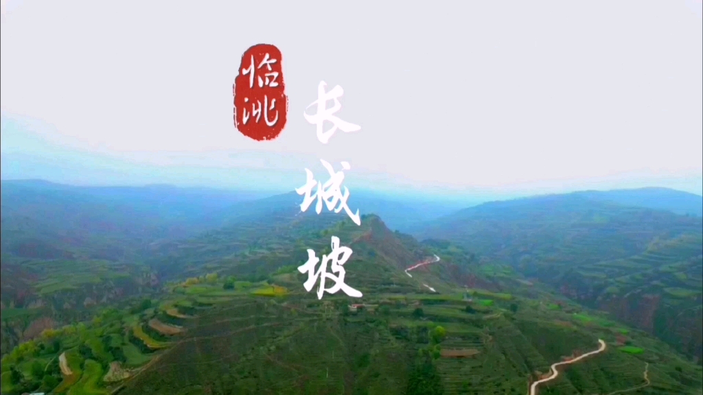 临洮战国秦长城遗址