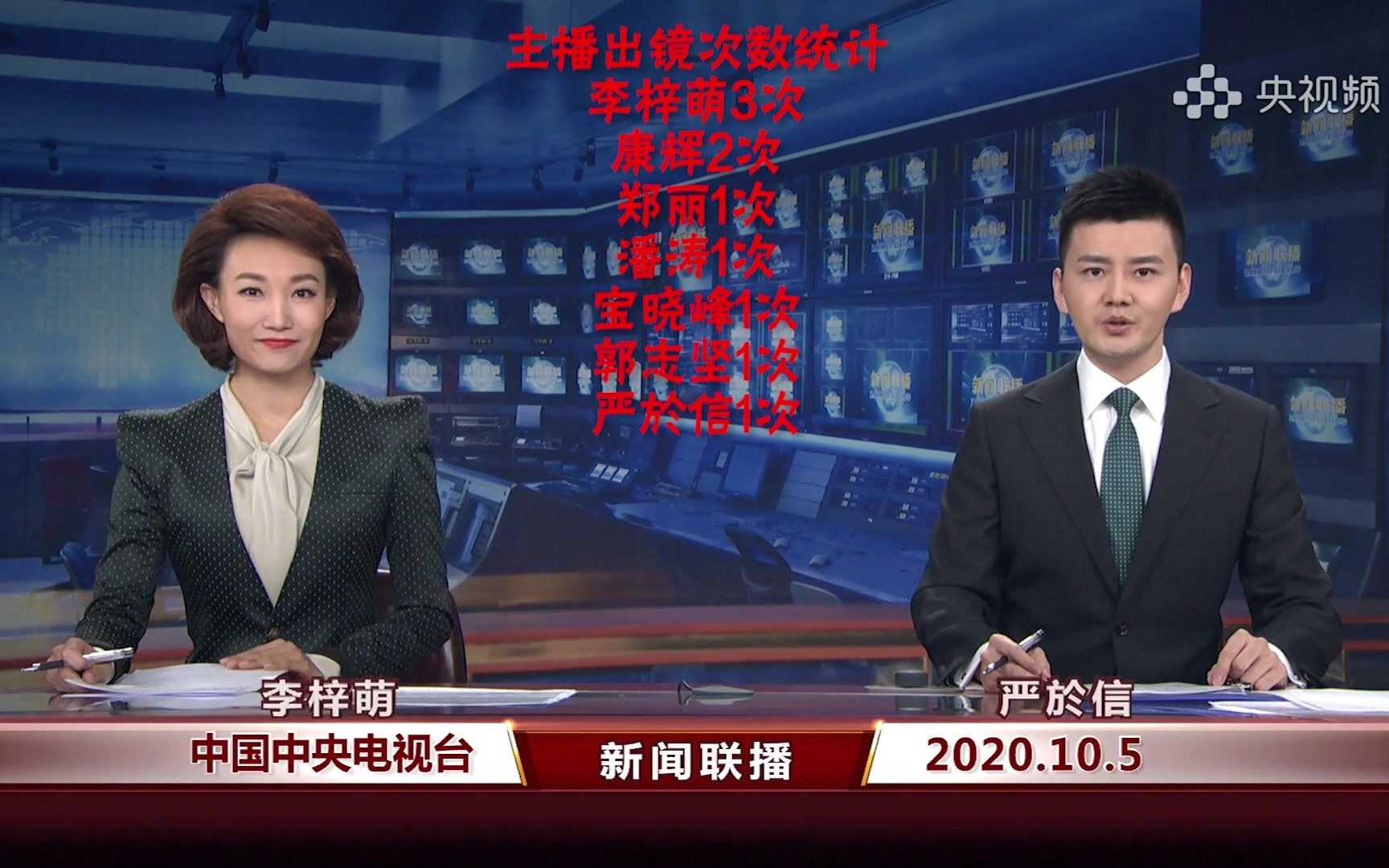 2020年10月份新闻联播主播出镜记录