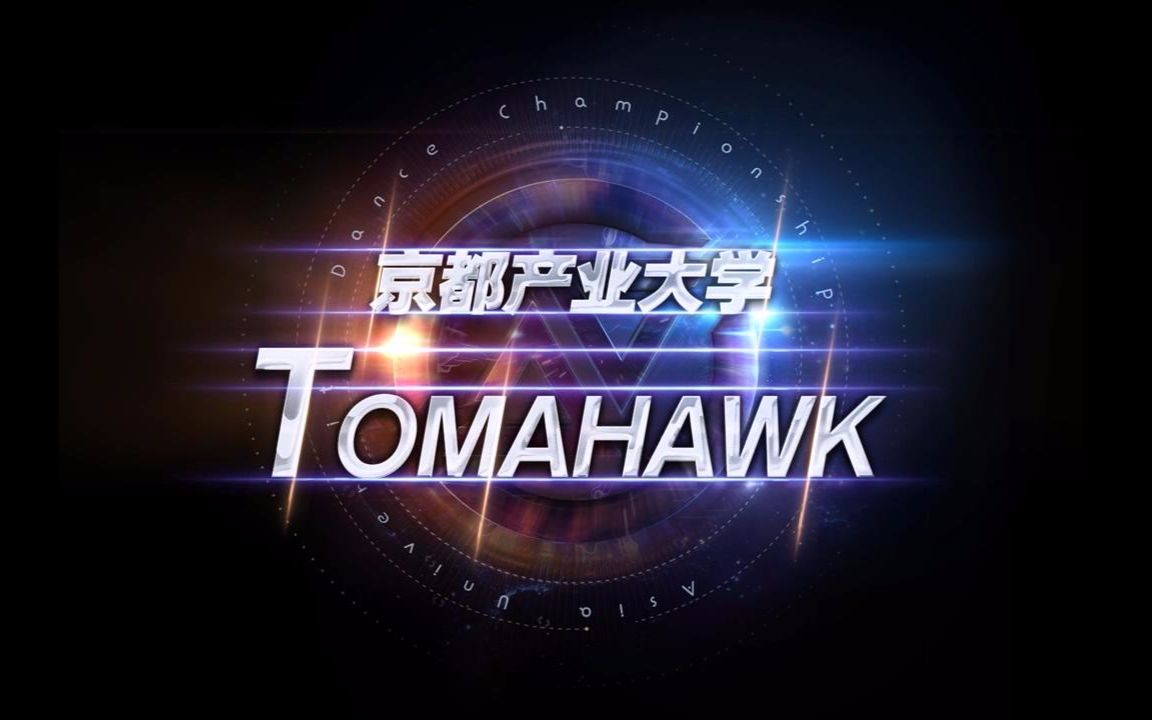 2017 AUDC 亚洲高校舞蹈锦标赛【总冠军】  TOMAHAWK哔哩哔哩bilibili