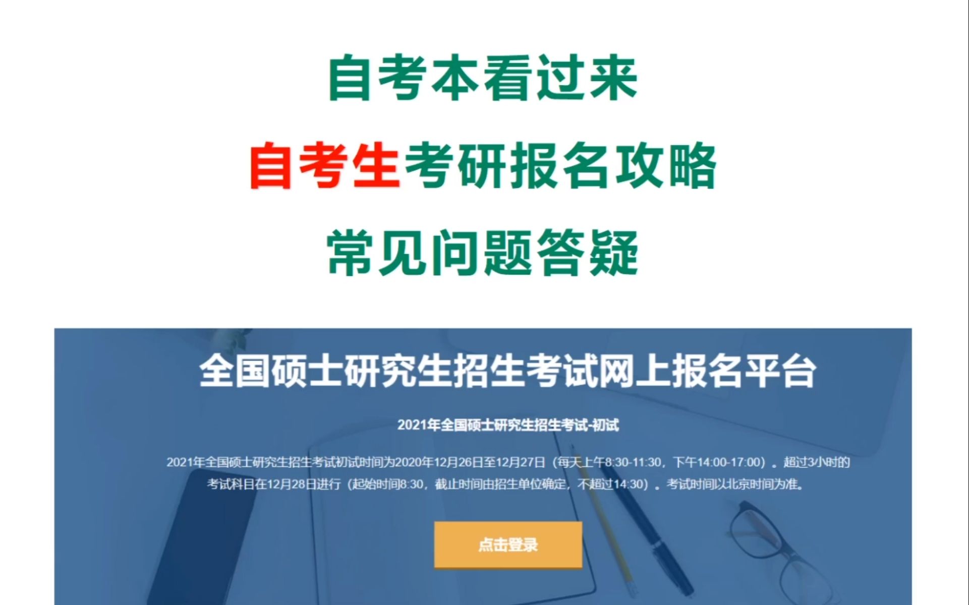 自考生考研报名攻略!自考生报名注意事项,报考点选择,网上确认所需材料查询方法详细说明!哔哩哔哩bilibili